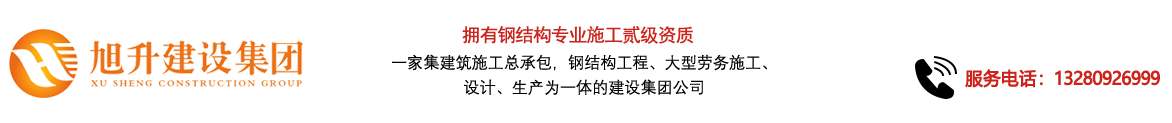 煙臺旭升鋼結構，煙臺鋼結構，煙臺鋼結構工程，煙臺管桁架工程，煙臺網(wǎng)架工程-煙臺旭升建設集團有限公司